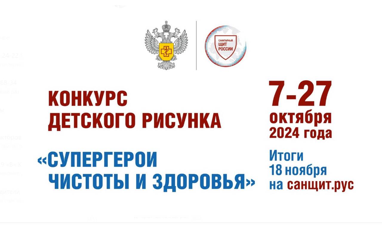 Всероссийский конкурс детского рисунка «Супергерои чистоты и здоровья».