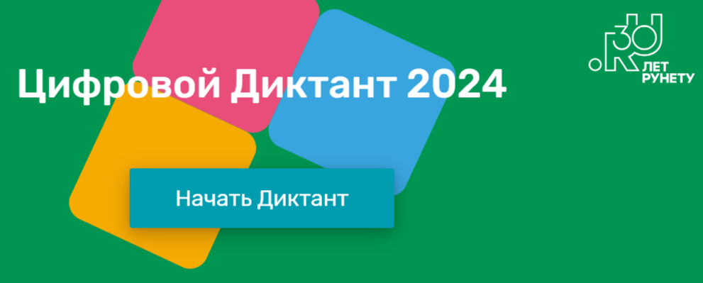 «Цифровой Диктант».