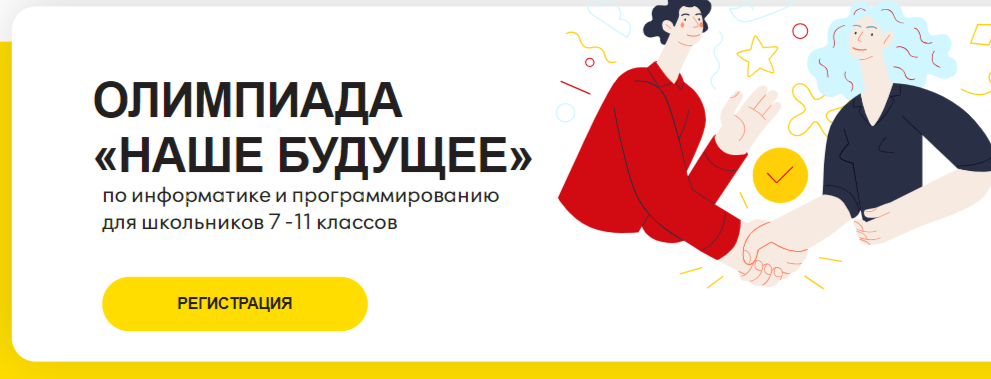 Олимпиада «Наше будущее».