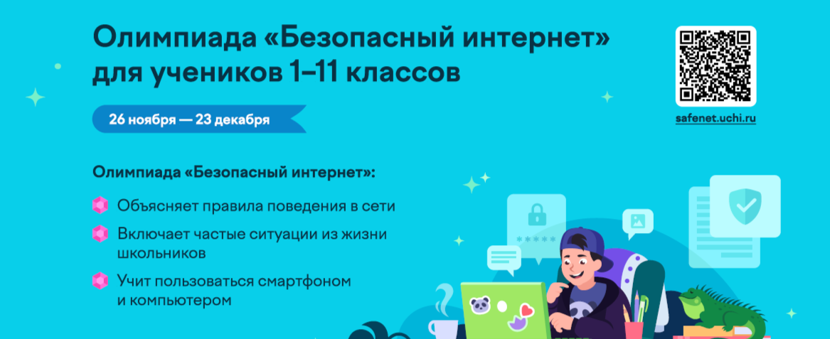 Олимпиада &amp;quot;Безопасный Интернет&amp;quot;.