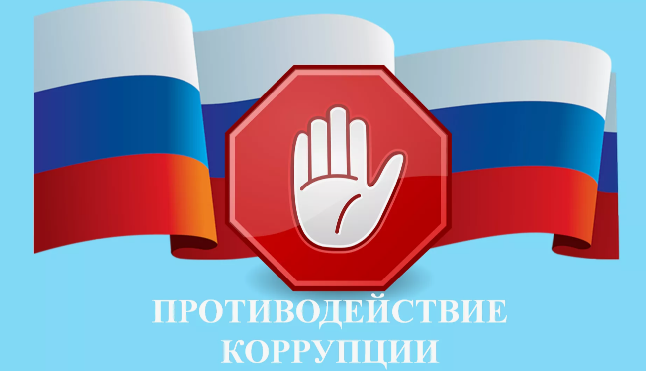 Антикоррупционная деятельность в муниципальных учреждениях.
