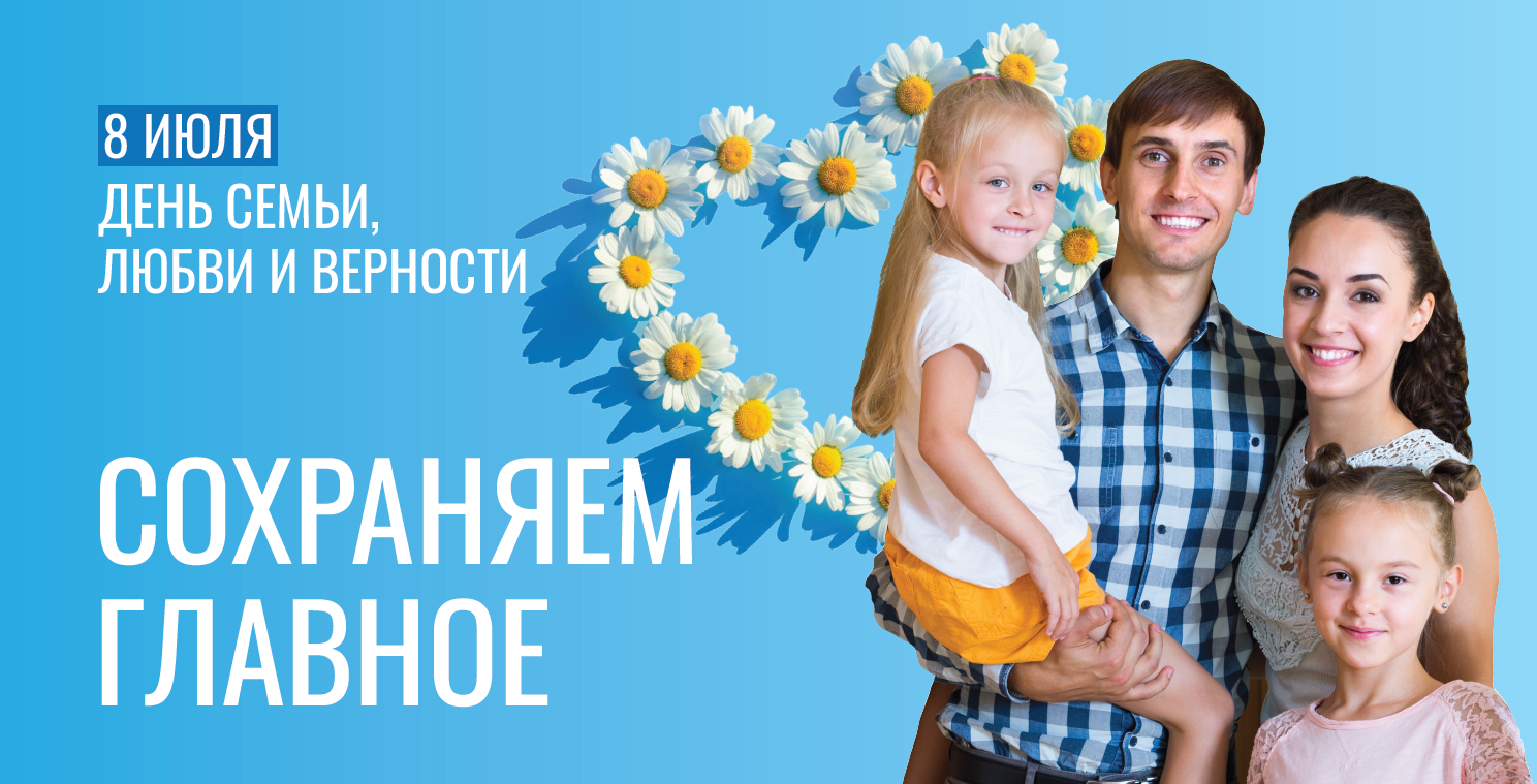 День семьи, любви и верности.
