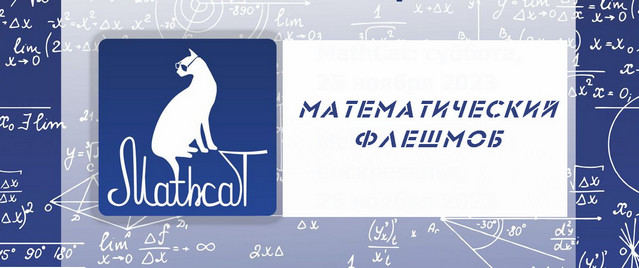 Контрольная по математике для взрослых и не только «MathCat».